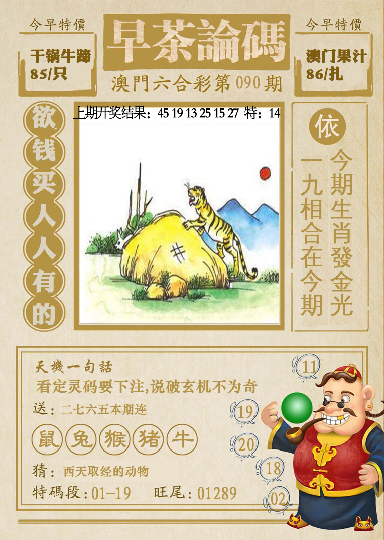 090期早茶论码[图]