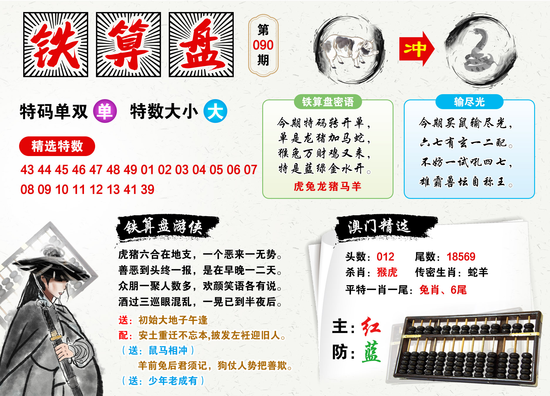 090期澳门铁算盘[图]