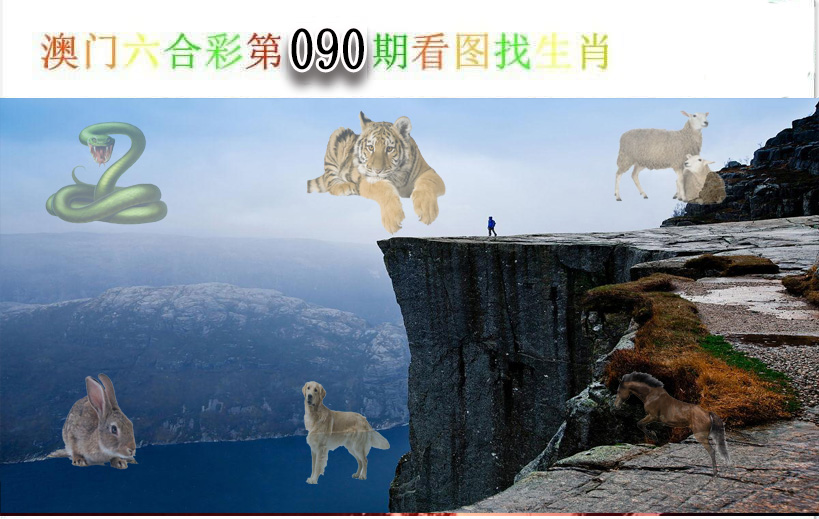 090期看图找生肖[图]