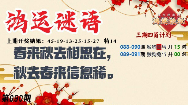 090期鸿运谜语[图]