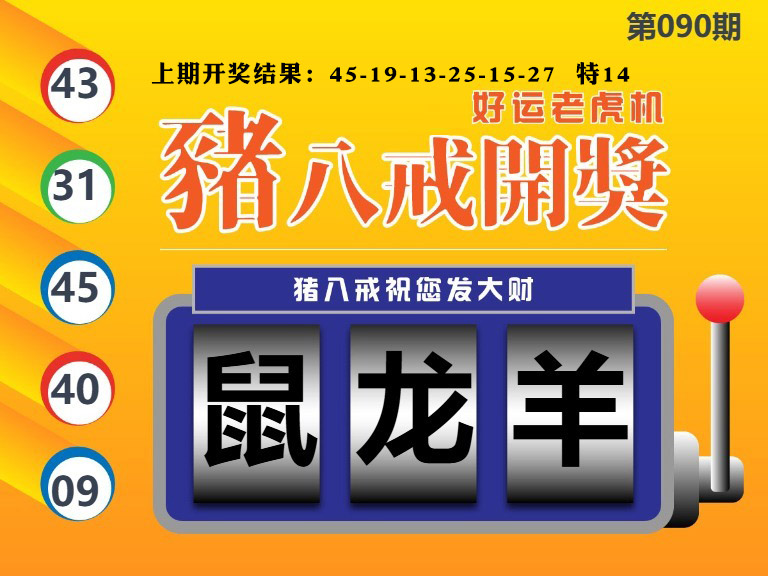 090期猪八戒开奖A[图]