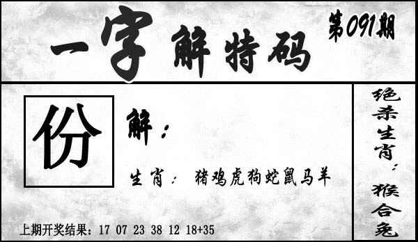 091期一字解特码[图]