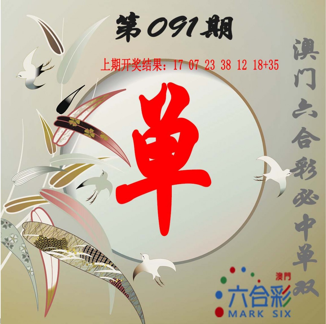 091期单双中特图[图]