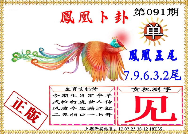 091期凤凰卜挂[图]