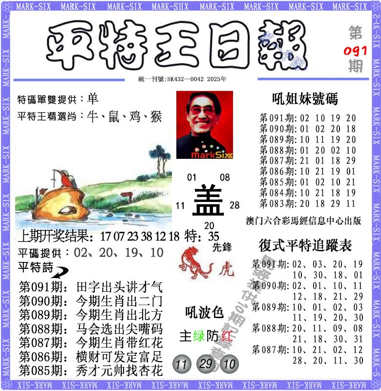 091期平特王日报[图]