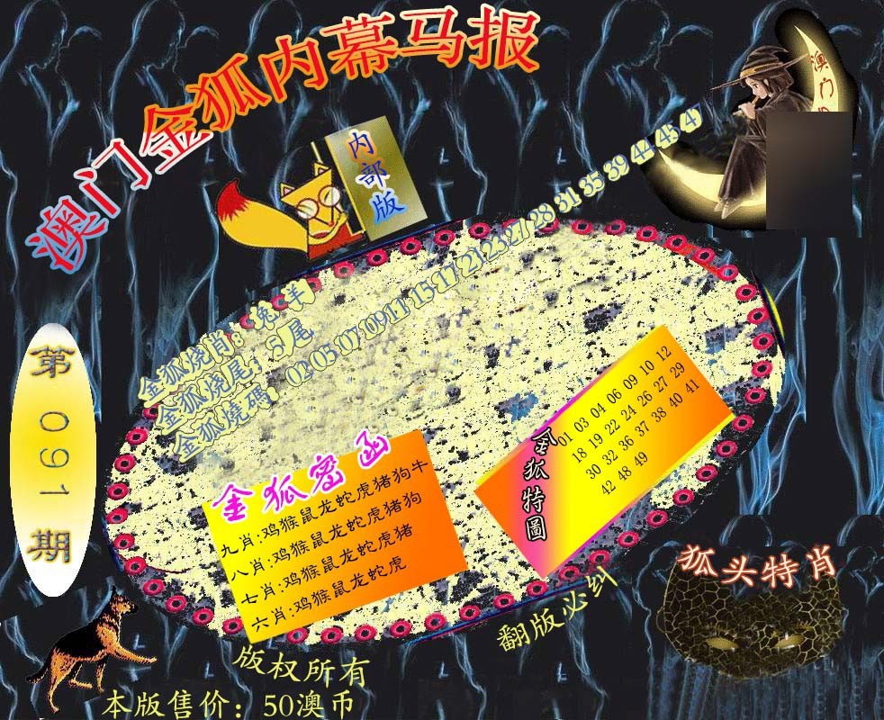 091期六合鬼王[图]