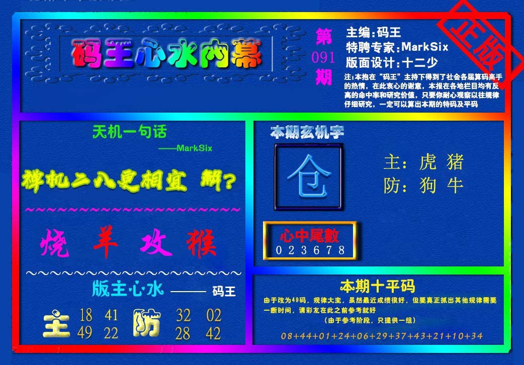 091期{码王雷锋}内幕报[图]