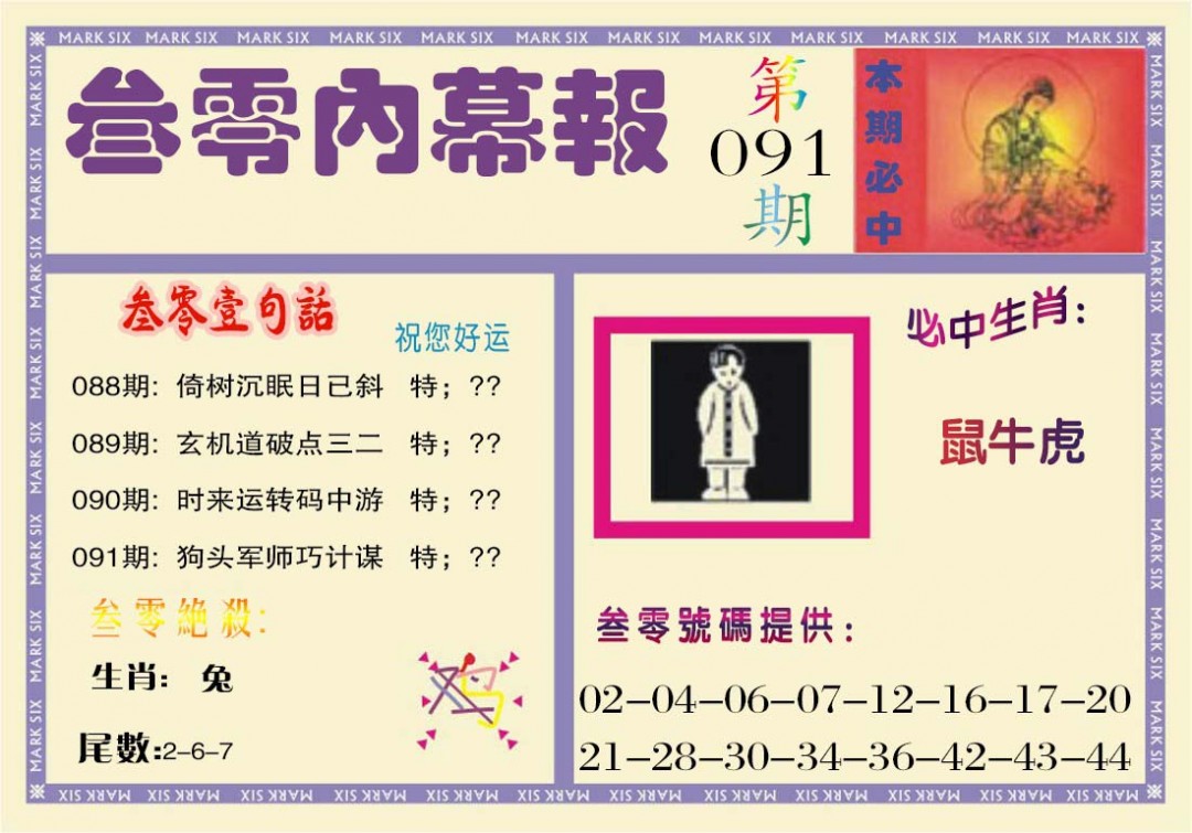 091期叁零内幕报[图]