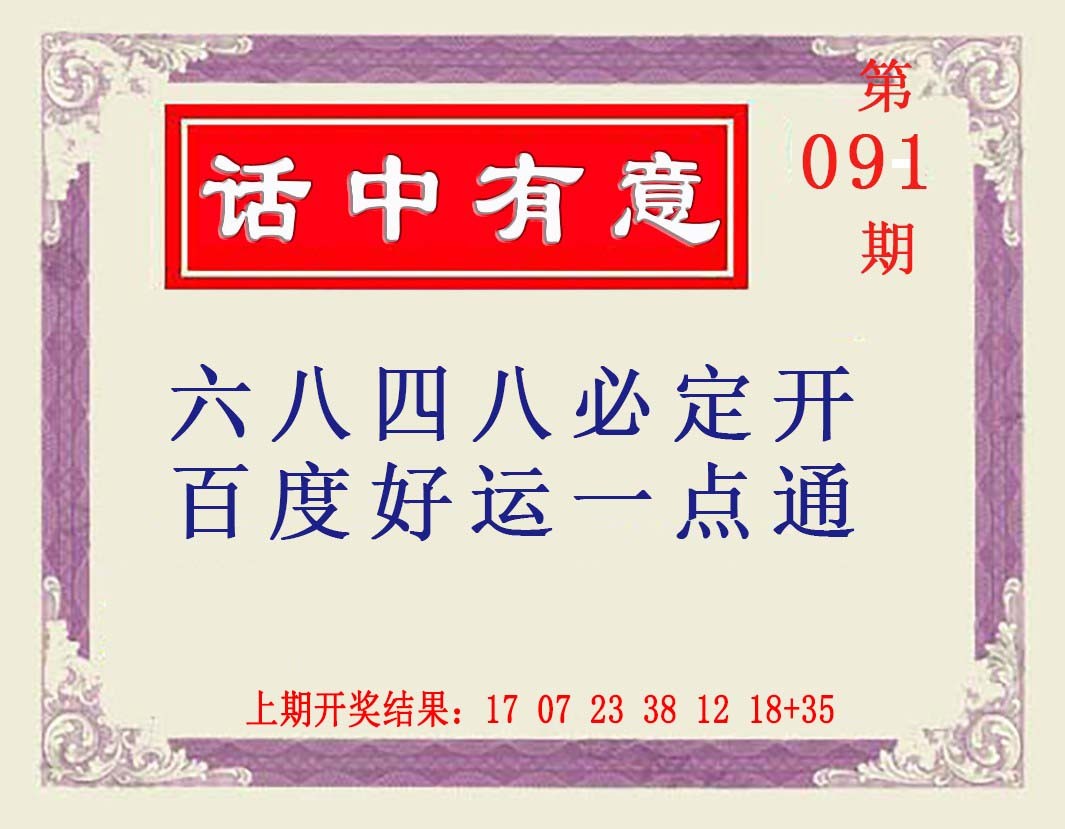 091期话中有意[图]