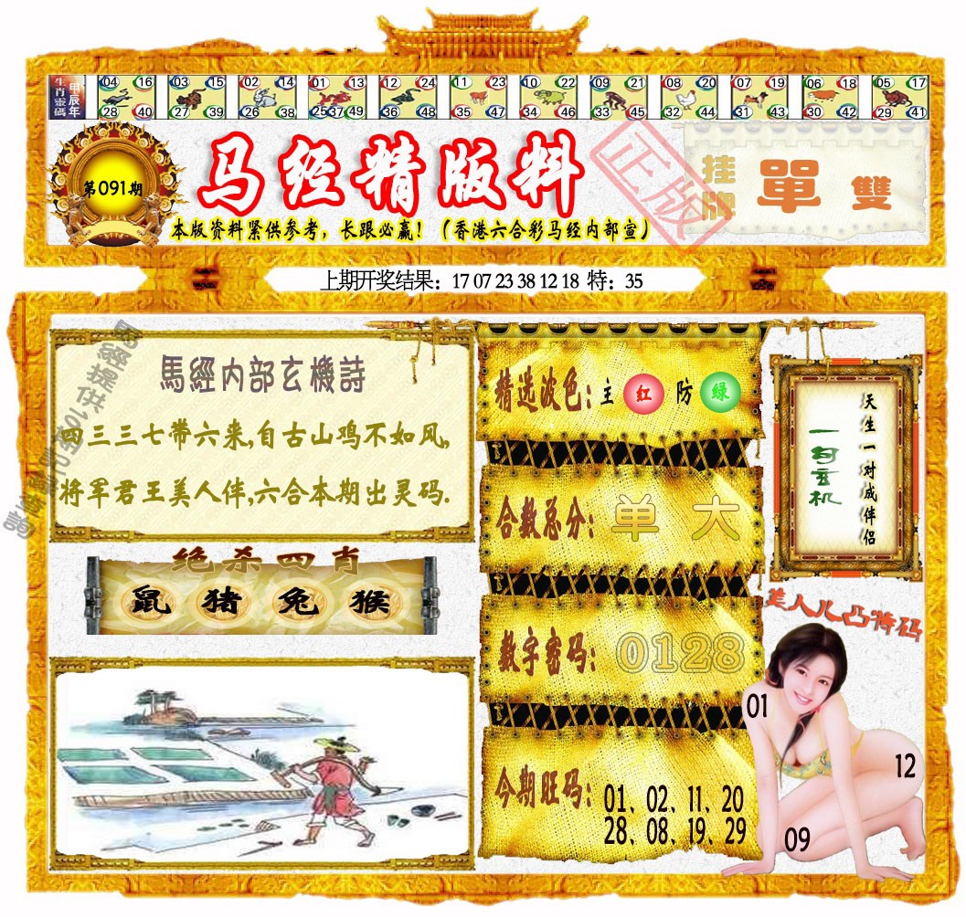 091期马经精版料[图]