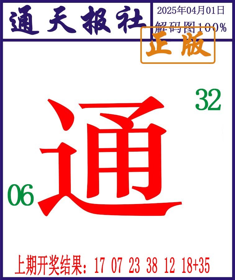 091期通天报解码图[图]
