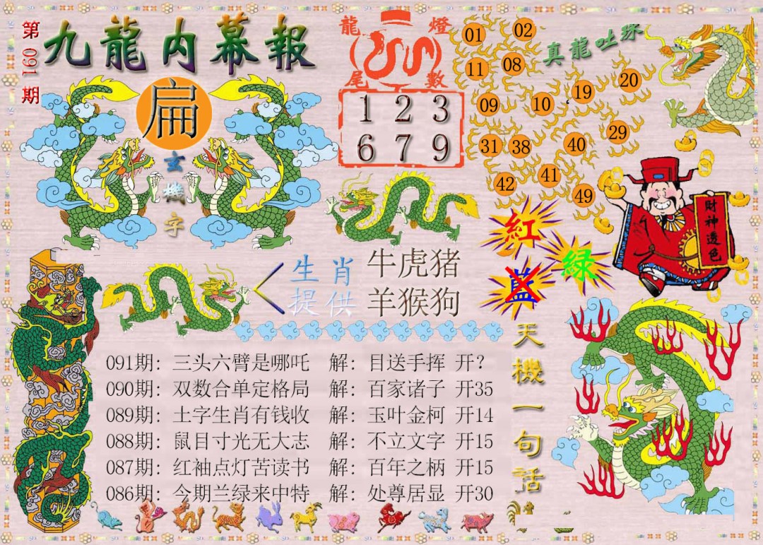 091期九龙内幕报[图]