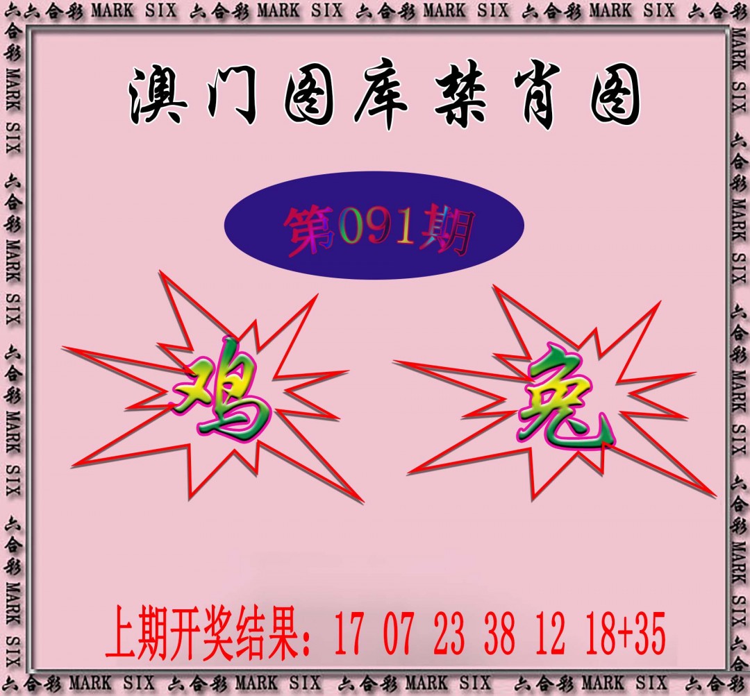 091期统一禁肖图[图]