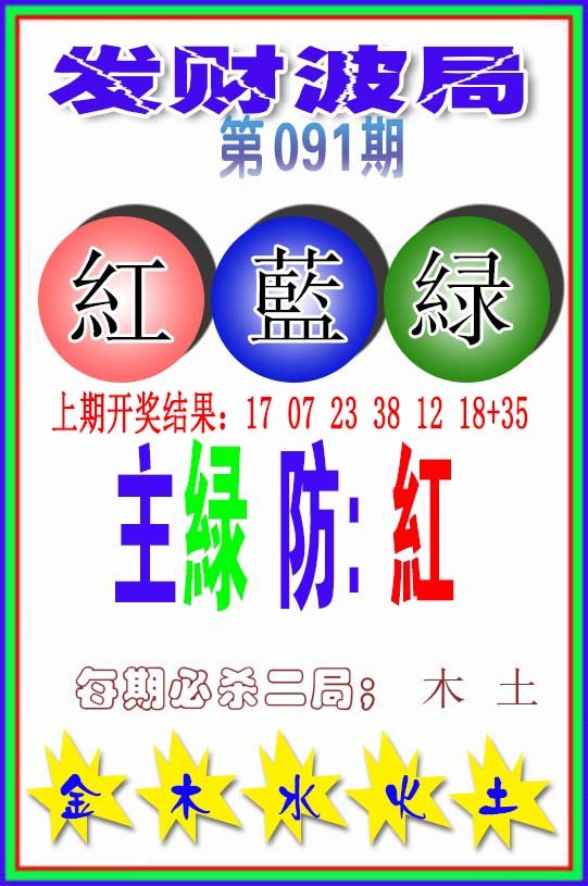 091期发财波局[图]