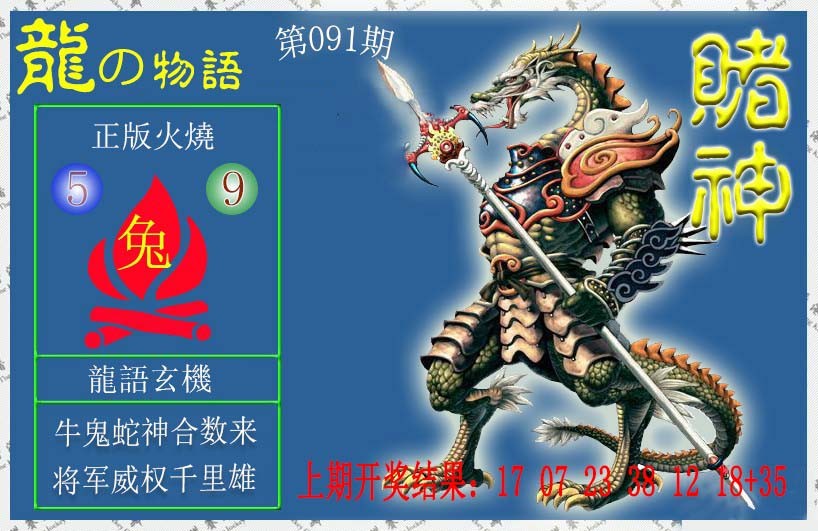 091期赌神龙报[图]