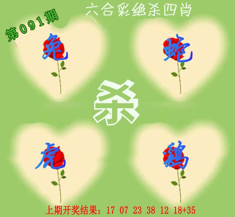 091期赛马会绝杀四肖[图]