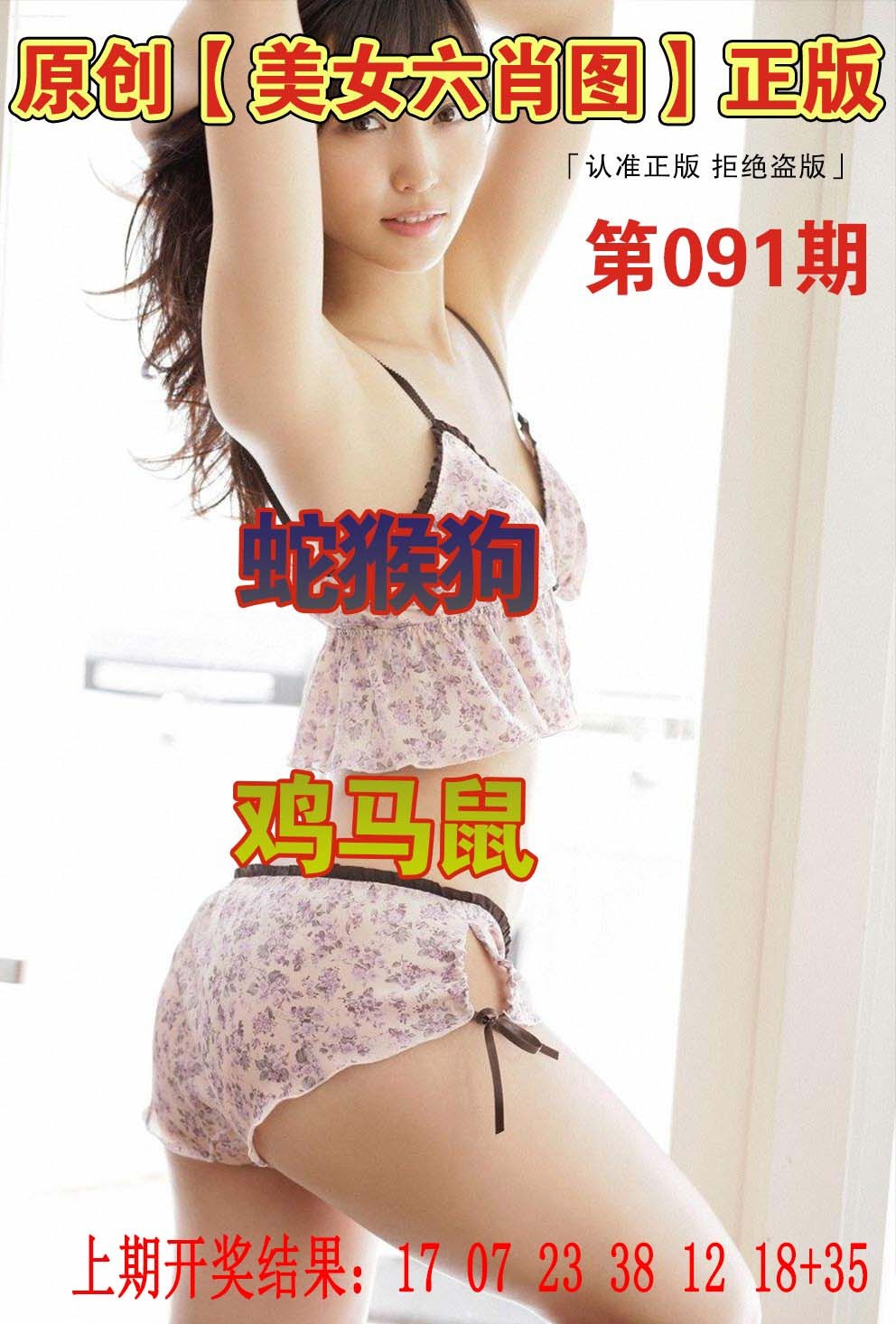 091期美女六肖图[图]