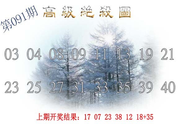 091期高级内部绝杀[图]