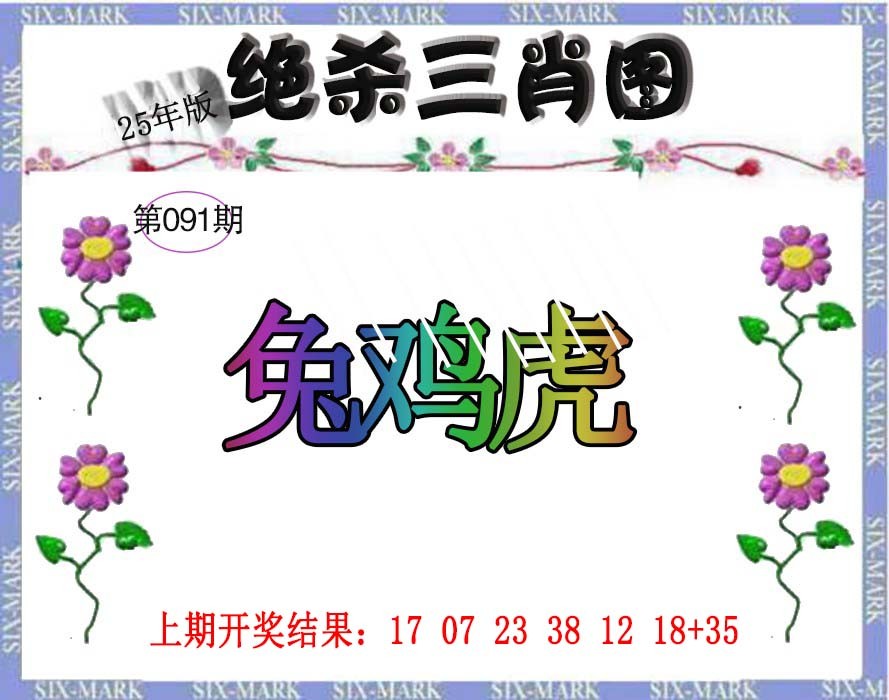 091期生财有道杀三肖[图]