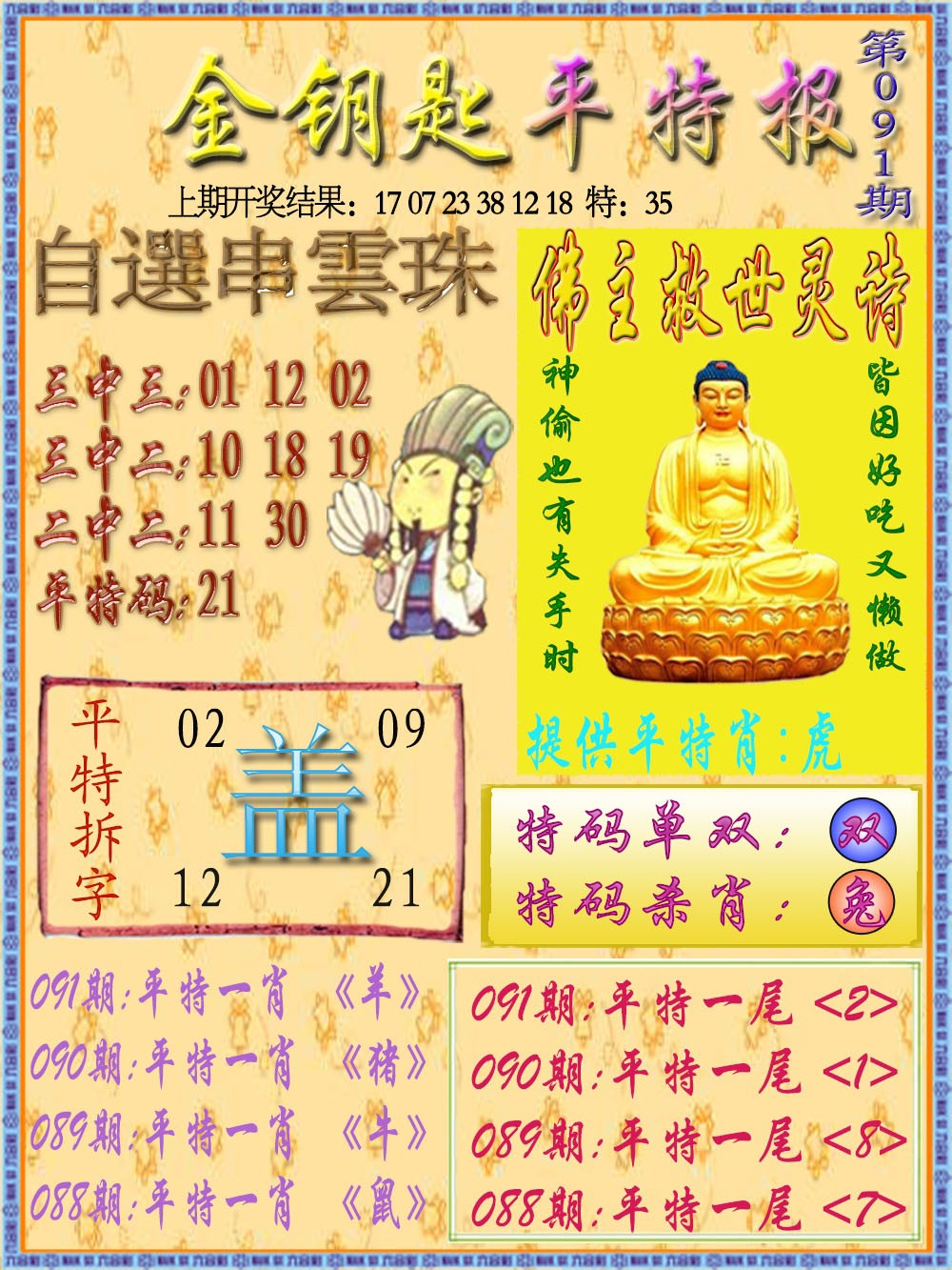 091期金钥匙平特报[图]