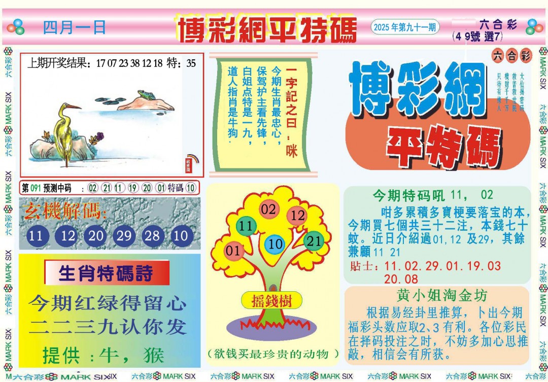 091期博彩网平特报[图]