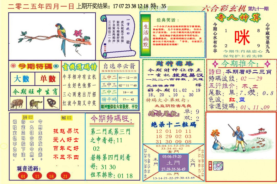 091期六合玄机[图]