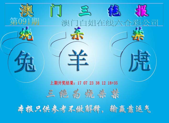 091期三绝报（新版）[图]