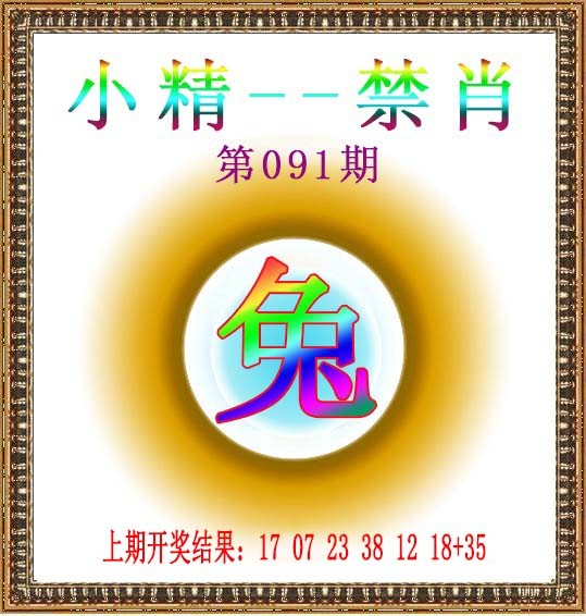 091期小精禁肖[图]