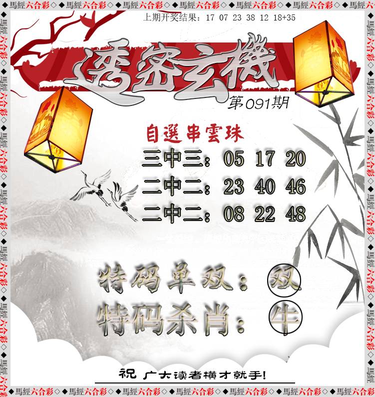 091期透密玄机[图]