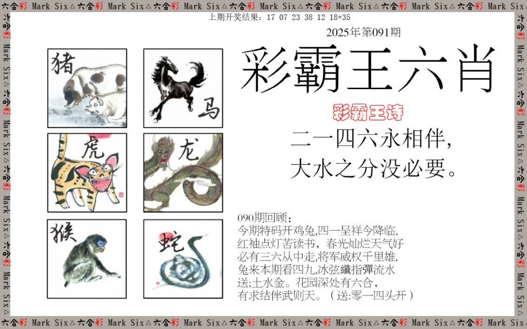 091期彩霸王六肖[图]