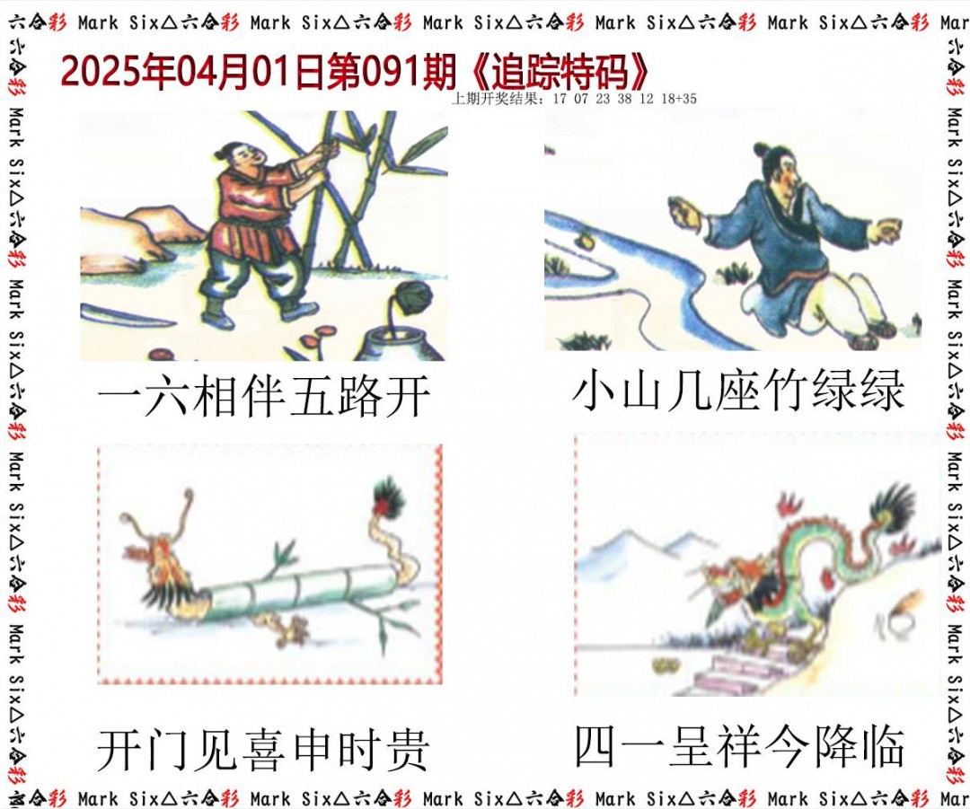 091期追踪特码[图]