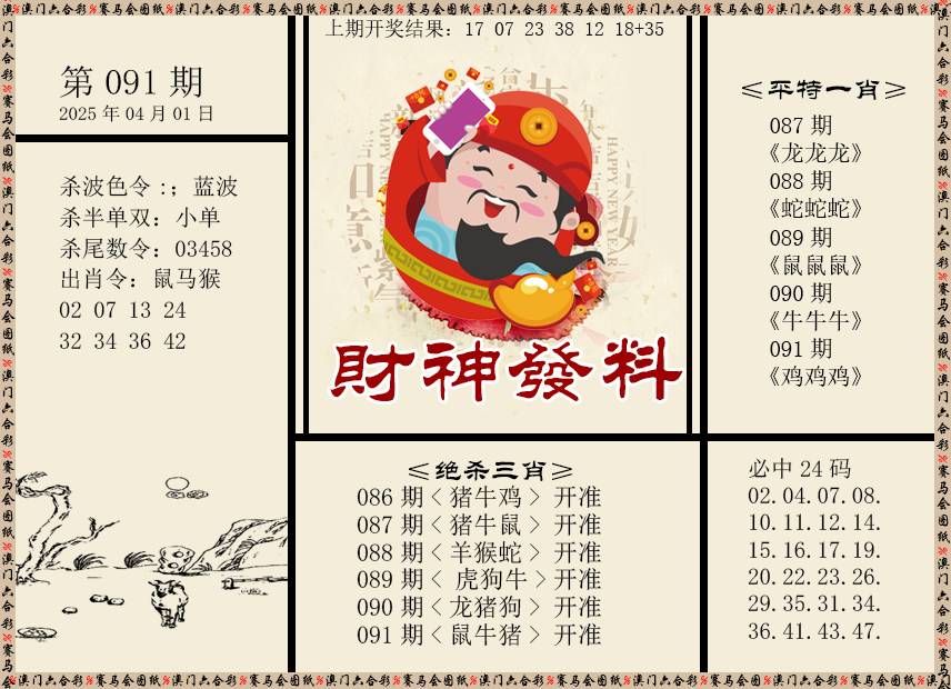 091期财神发料[图]