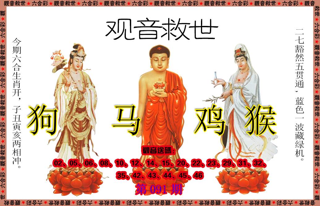 091期观音救世[图]