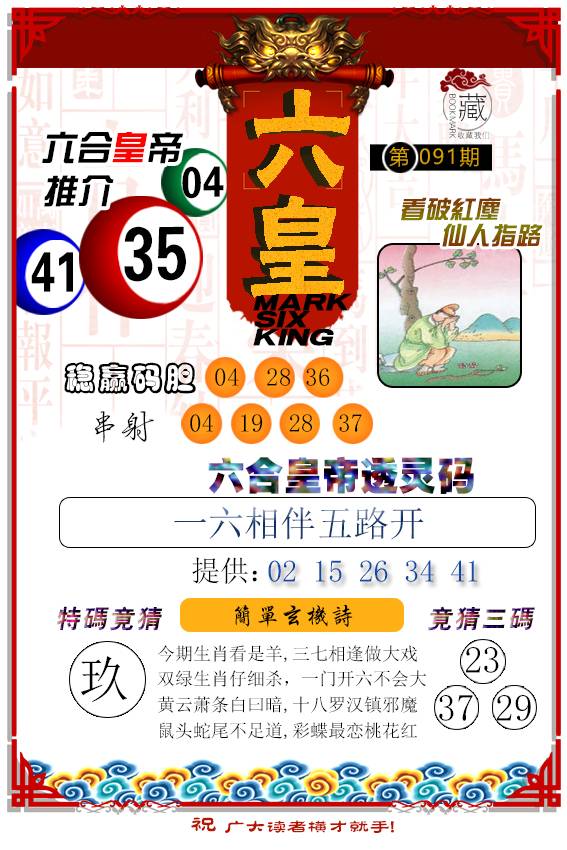 091期六皇[图]