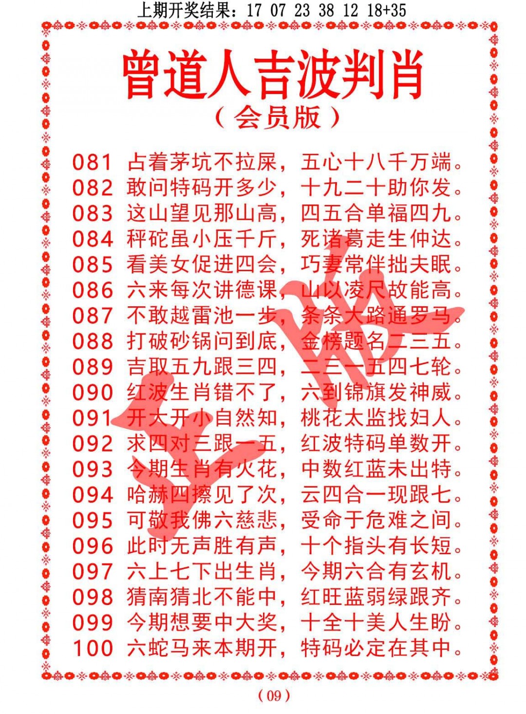 091期曾道人吉波判肖[图]