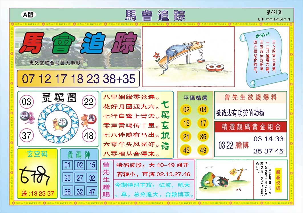 091期马会追踪A[图]