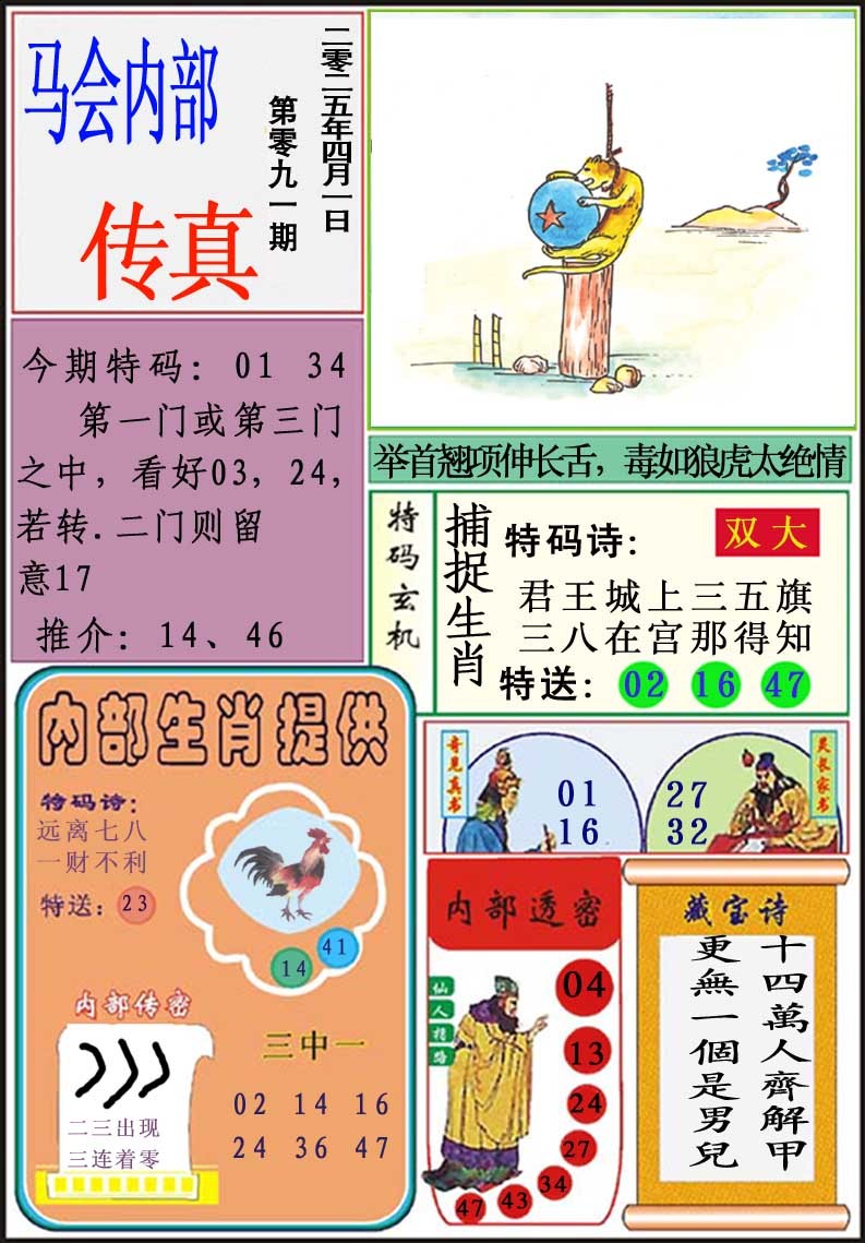 091期马会内部传真[图]