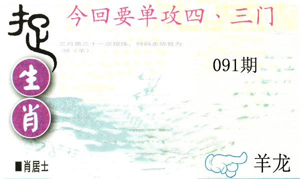 091期捉生肖[图]