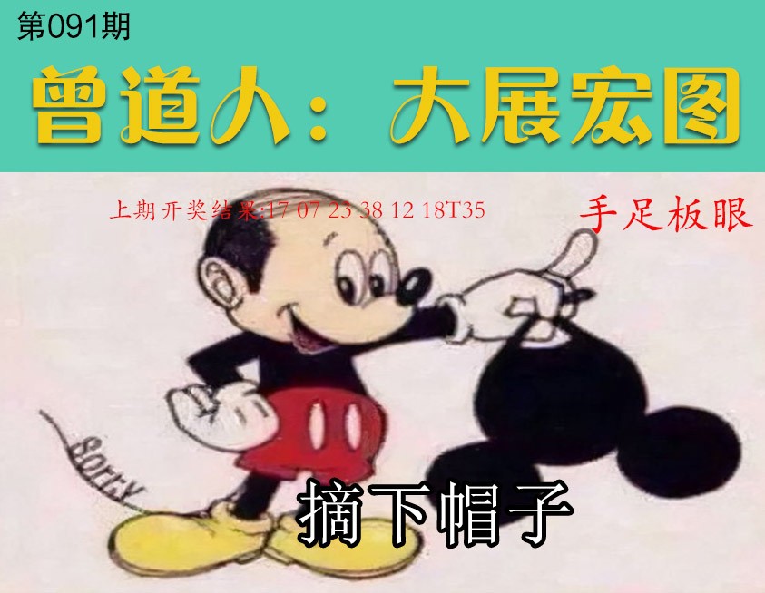 091期大展宏图[图]