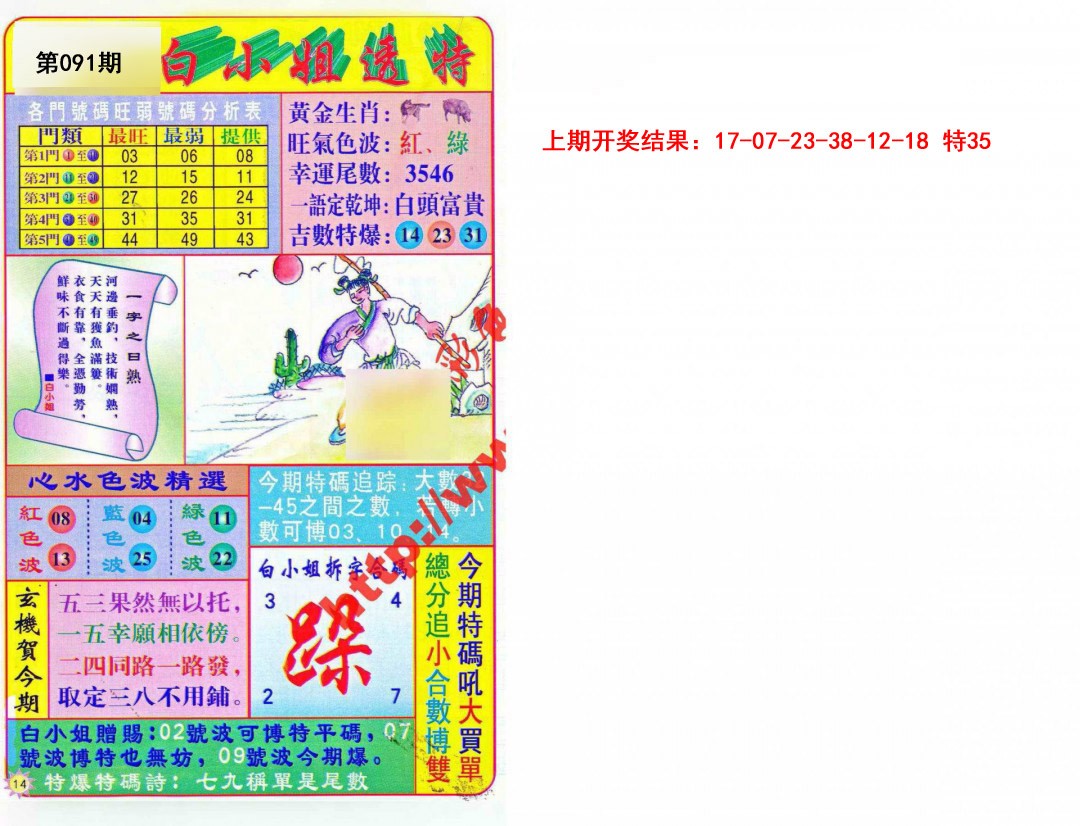 091期白小姐透特[图]