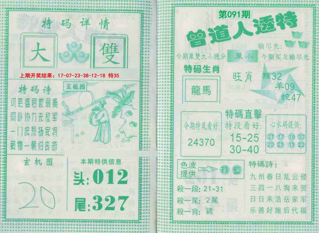 091期曾道人透特[图]