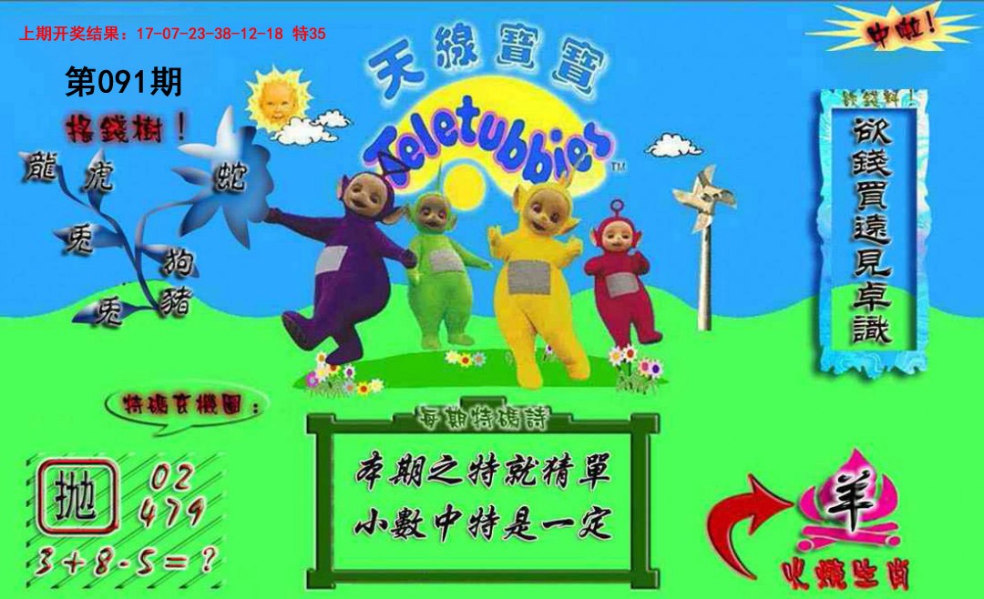 091期正版天线宝宝A[图]