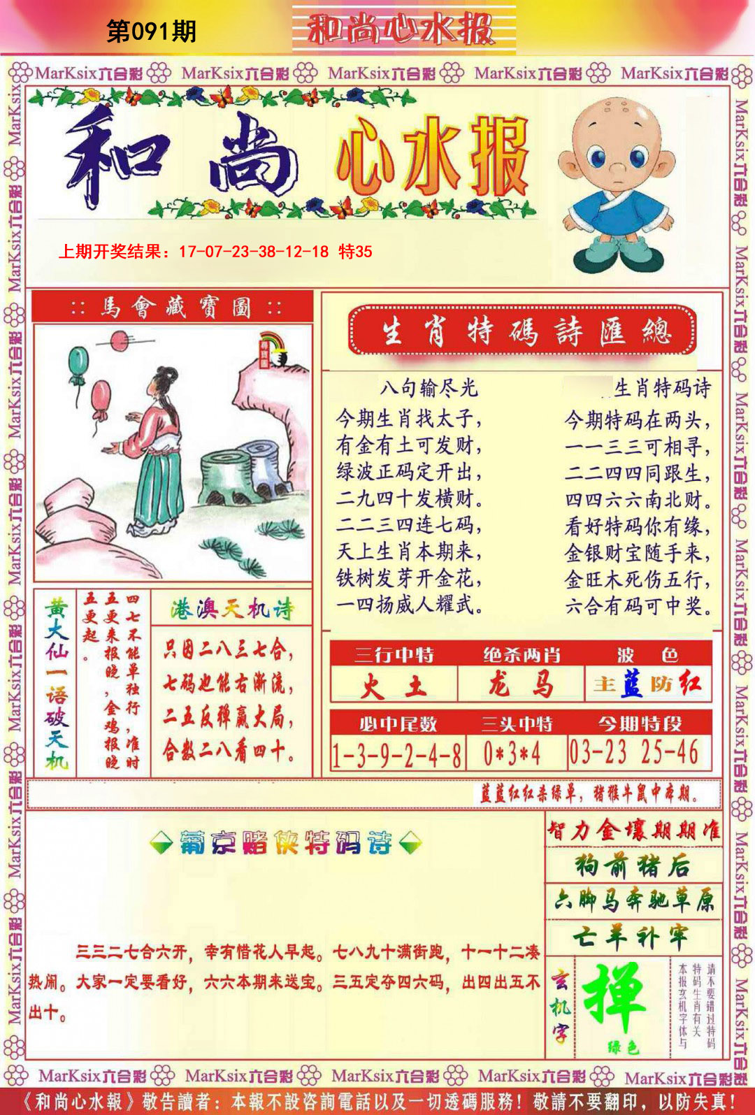 091期和尚心水报[图]