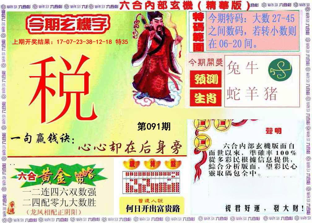 091期内幕玄机报[图]
