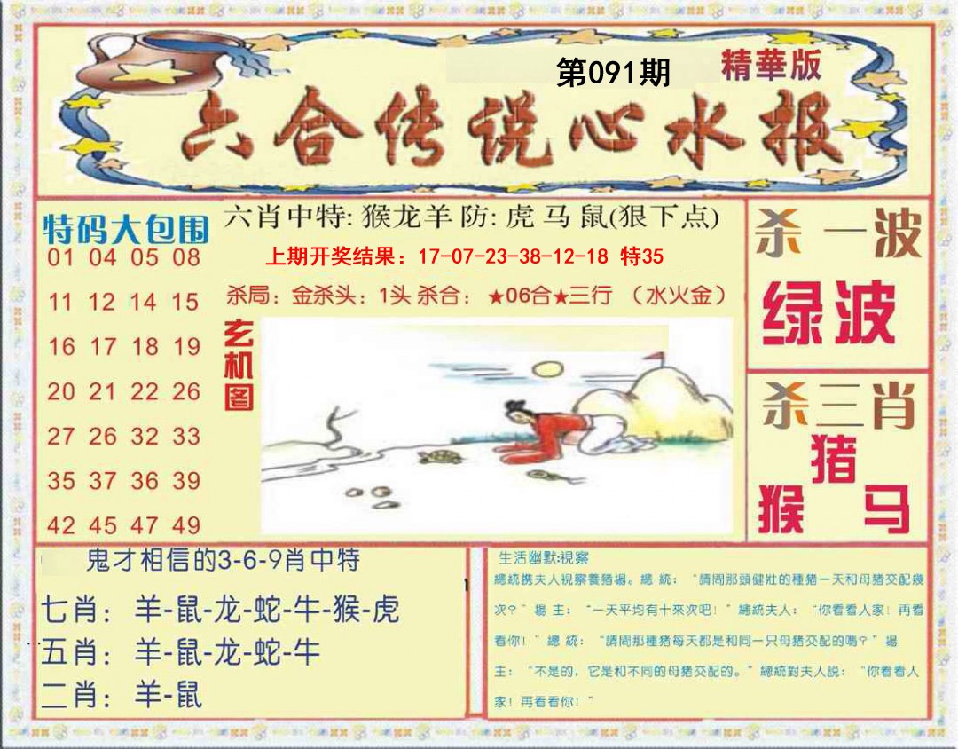 091期六合传说(心水版)[图]
