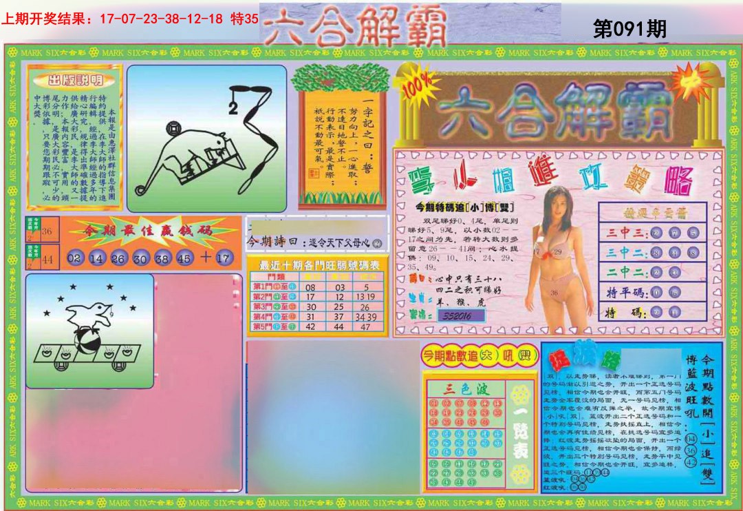 091期六合解霸A[图]