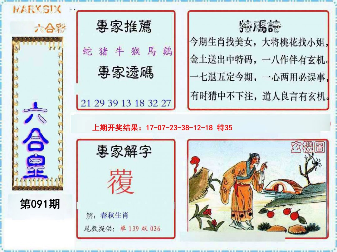 091期六合皇[图]