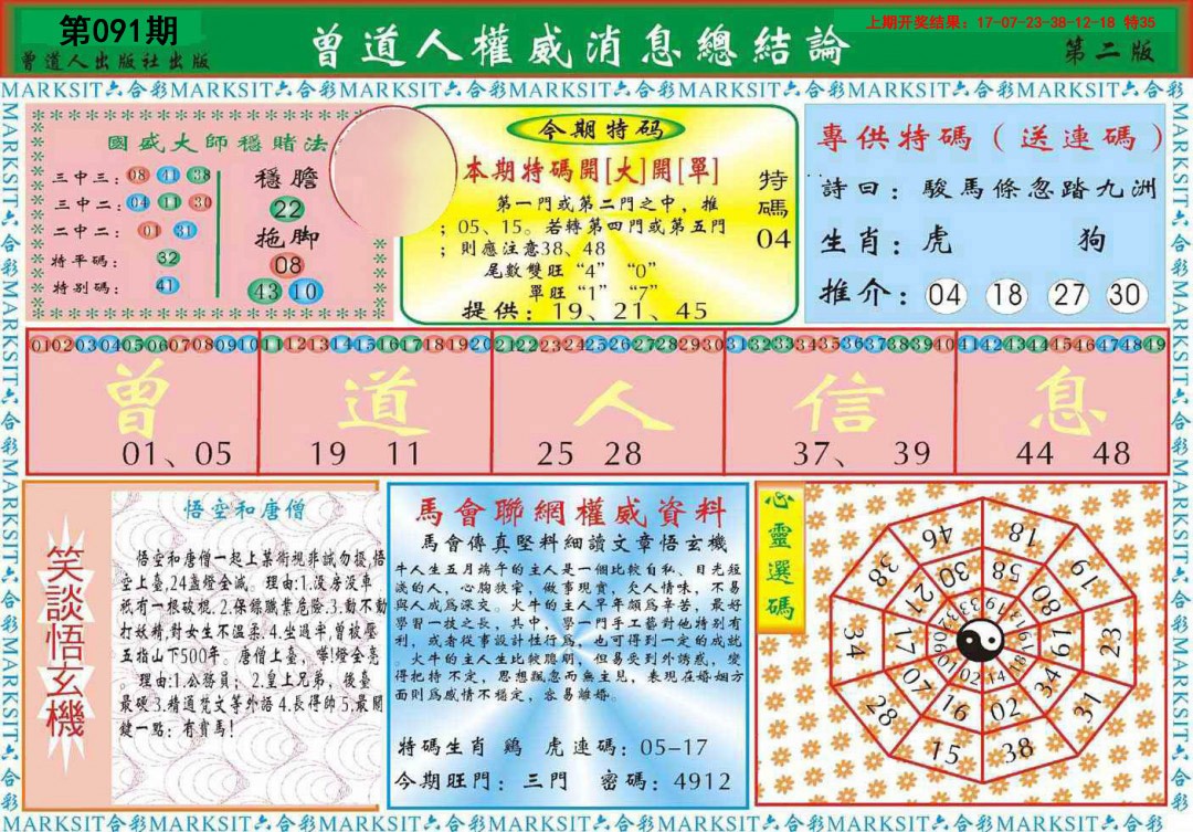 091期曾道人权威消息B[图]