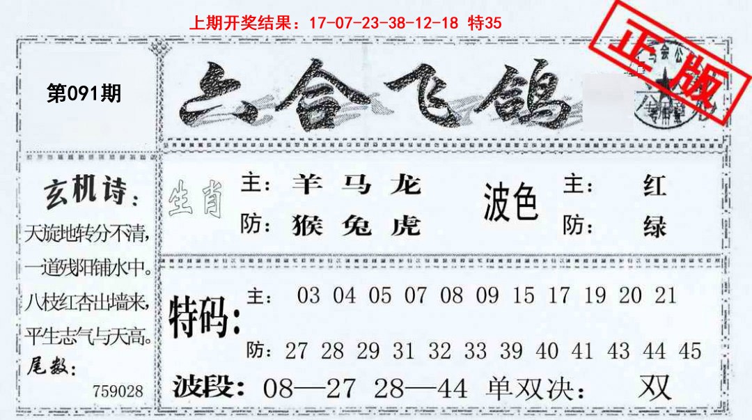 091期六合飞鸽[图]