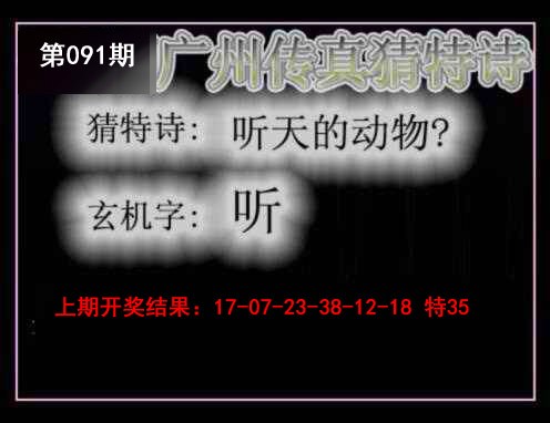 091期广州传真猜特诗[图]